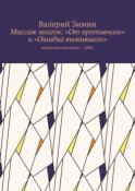 Массаж мозгов: «От противного» и «Ошибка выжившего». Авторская методика – 100%