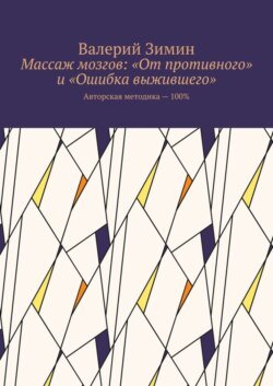 Массаж мозгов: «От противного» и «Ошибка выжившего». Авторская методика – 100%