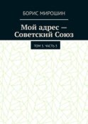 Мой адрес – Советский Союз. Том 3. Часть 3