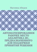 Автоматизированное рабочее место аналитика ИС, предназначенного для поддержки принятия решения