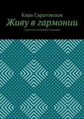 Живу в гармонии. Стратегия улучшения здоровья