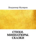 Стихи. Миниатюры. Сказки