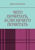 Чего почитать, если нечего почитать