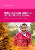 Моя первая Библия. Сотворение мира. Библия в стихах для малышей. Книга первая