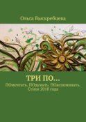 Три ПО… ПОмечтать. ПОдумать. ПОвспоминать. Стихи 2018 года