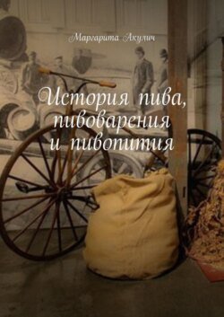 История пива, пивоварения и пивопития