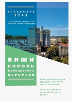 Виши – король французских курортов. Философия здоровья ведущего лечебного курорта Франции