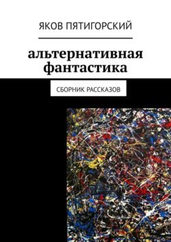 Альтернативная фантастика. Сборник рассказов