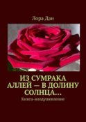 Из сумрака аллей – в долину Солнца… Книга-воодушевление