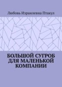 Большой сугроб для маленькой компании