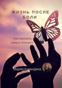 Жизнь после боли. Как пережить смерть близкого