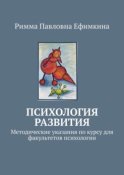 Психология развития. Методические указания по курсу для факультетов психологии