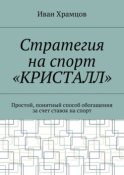 Стратегия на спорт «Кристалл». Простой, понятный способ обогащения за счет ставок на спорт