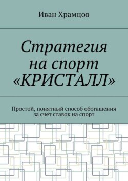 Стратегия на спорт «Кристалл». Простой, понятный способ обогащения за счет ставок на спорт