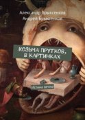 Козьма Прутков, в картинках. Истина вечна