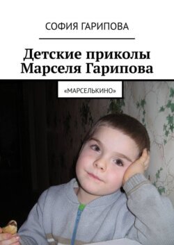 Детские приколы Марселя Гарипова. «Марселькино»