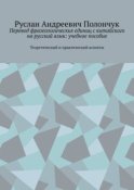 Перевод фразеологических единиц с китайского на русский язык: учебное пособие. Теоретический и практический аспекты