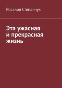 Эта ужасная и прекрасная жизнь