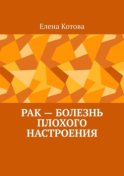 Рак – болезнь плохого настроения. Советы перед началом лечения