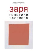 Заря генетики человека. Русское евгеническое движение и начало генетики человека