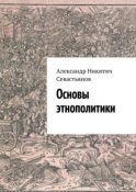 Основы этнополитики