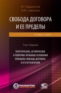 Свобода договора и ее пределы. Том 1. Теоретические, исторические и политико-правовые основания принципа свободы договора и его ограничений