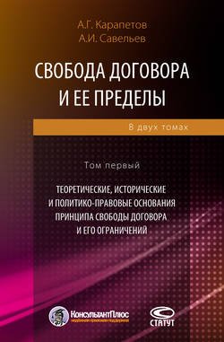 Свобода договора и ее пределы. Том 1. Теоретические, исторические и политико-правовые основания принципа свободы договора и его ограничений