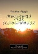 Виселица для ослушников. Уральский криминальный роман