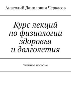 Курс лекций по физиологии здоровья и долголетия. Учебное пособие