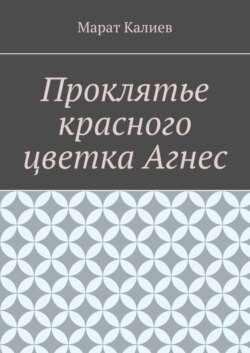 Проклятье красного цветка Агнес