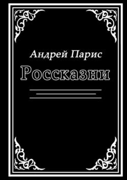 Россказни