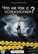 Что не так с Успехологией? Ступень I: Шокирующая правда о курсах и тренингах