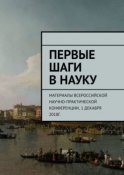 Первые шаги в науку. Материалы Всероссийской научно-практической конференции. 1 декабря 2018г.