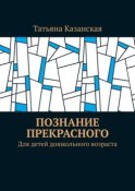 Познание прекрасного. Для детей дошкольного возраста