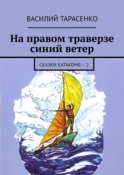 На правом траверзе синий ветер. Сказки катакомб – 2