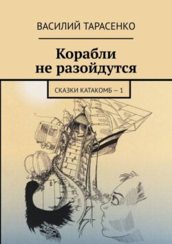 Корабли не разойдутся. Сказки катакомб – 1