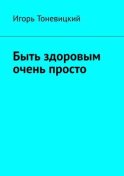 Быть здоровым очень просто