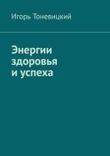 Энергии здоровья и успеха