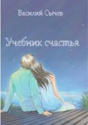 Учебник счастья. Авторская психологическая методика