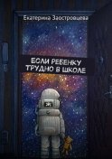 Если ребенку трудно в школе