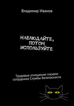 Наблюдайте, потом используйте. Трудовые отношения глазами сотрудника Службы Безопасности