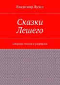 Сказки Лешего. Сборник стихов и рассказов