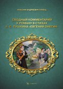 Сводный комментарий к роману в стихах А. С. Пушкина «Евгений Онегин»