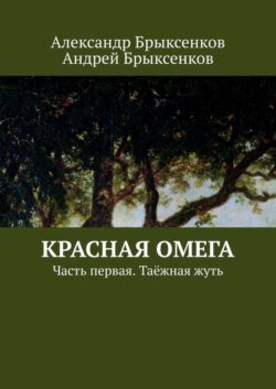 Красная омега. Часть первая. Таёжная жуть