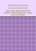 Три кита общественной жизни: собственность, труд, эксплуатация