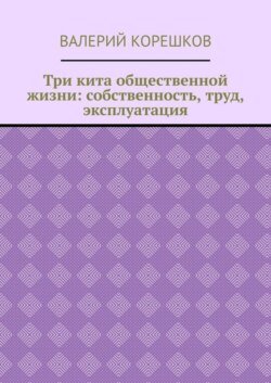 Три кита общественной жизни: собственность, труд, эксплуатация