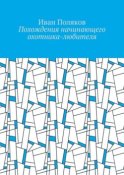 Похождения начинающего охотника-любителя