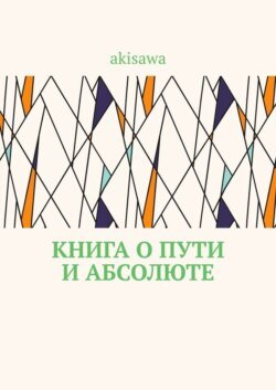 Книга о пути и абсолюте