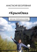 #КрымОвка. Или как переехать в Крым