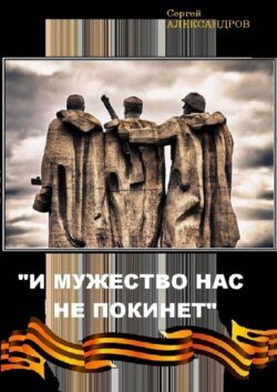 «И мужество нас не покинет»